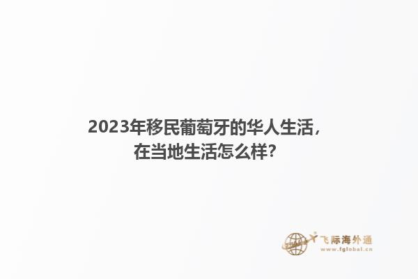 2023年移民葡萄牙的华人生活，在当地生活怎么样？1.jpg