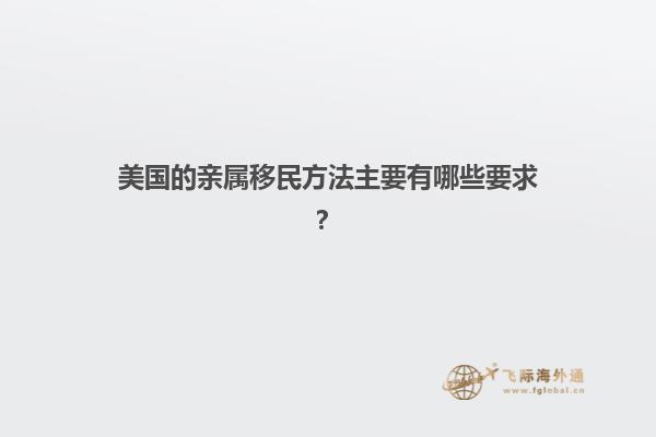 美国的亲属移民方法主要有哪些要求？