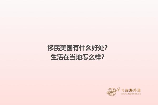 移民美国有什么好处？生活在当地怎么样？1.jpg