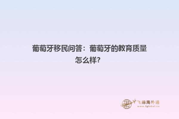 葡萄牙移民问答：葡萄牙的教育质量怎么样？