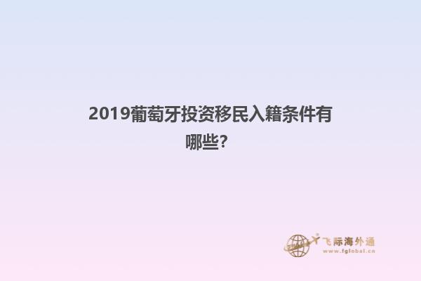 2019葡萄牙投资移民入籍条件有哪些？