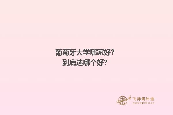 葡萄牙大学哪家好？到底选哪个好？