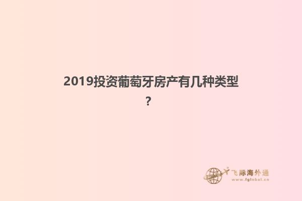 2019投资葡萄牙房产有几种类型？