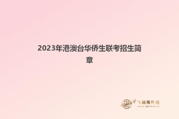 2022年港澳台华侨生联考招生简章