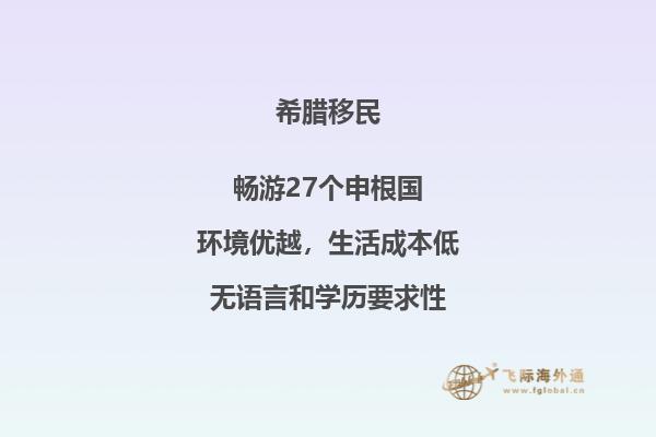 希腊移民都有什么优势？2.jpg