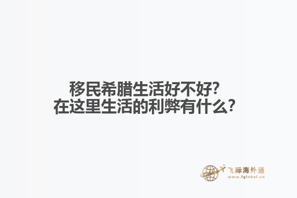 移民希腊生活好不好？在这里生活的利弊有什么？1.jpg