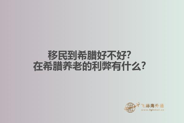 移民到希腊好不好？在希腊养老的利弊有什么？1.jpg