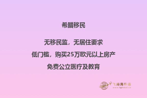 希腊移民有什么优势？移民希腊真的好吗？2.jpg