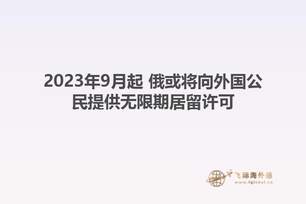 2023年9月起 俄或将向外国公民提供无限期居留许可