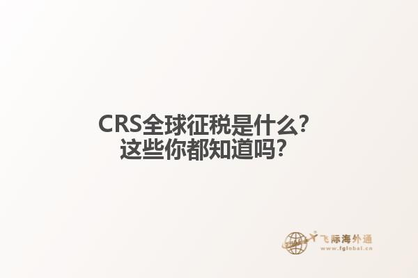 CRS全球征税是什么？