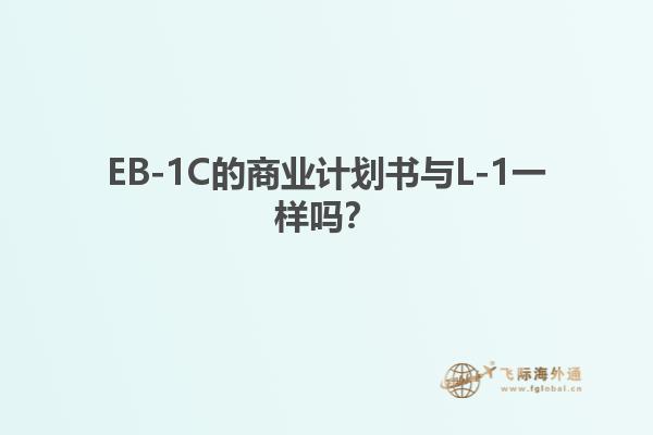 EB-1C的商业计划书与L-1一样吗？