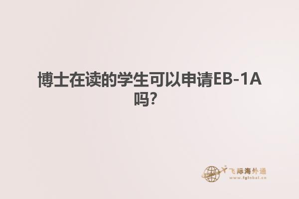 博士在读的学生可以申请EB-1A吗？