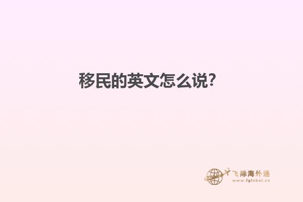 移民的英文怎么说？