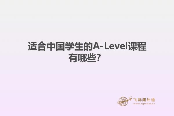 适合中国学生的A-Level课程有哪些？
