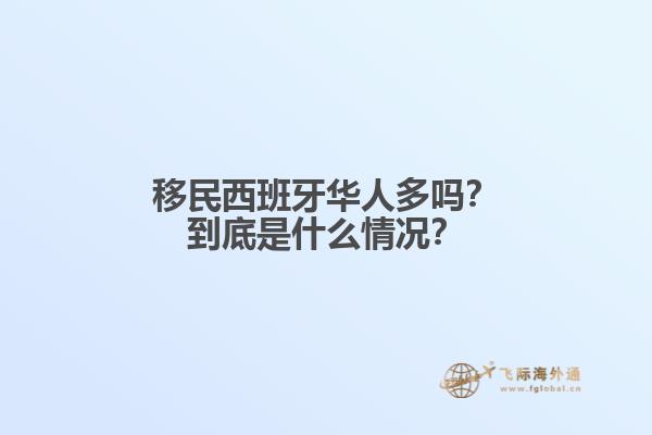 移民西班牙华人多吗？到底是什么情况？