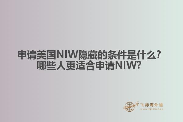 申请美国NIW隐藏的条件是什么？哪些人更适合申请NIW？1.jpg