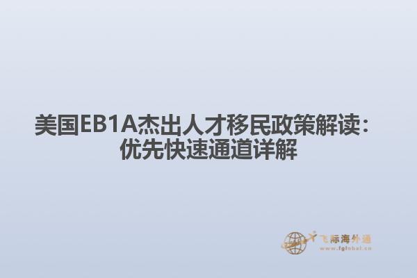 美国EB1A杰出人才移民政策解读：优先快速通道详解1.jpg