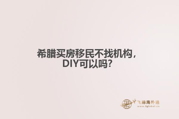 希腊买房移民不找机构，DIY可以吗？