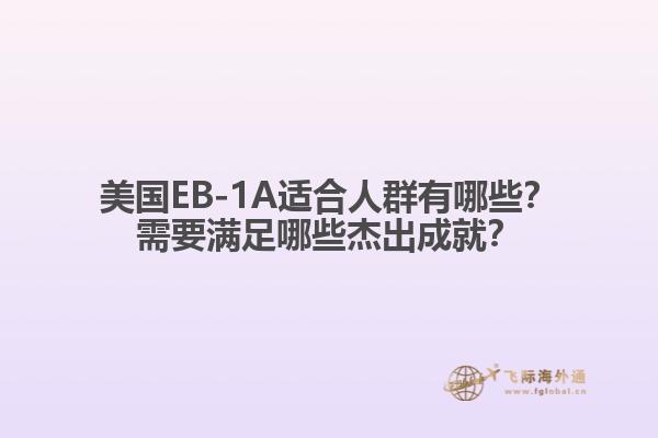 美国EB-1A适合人群有哪些？需要满足哪些杰出成就？1.jpg