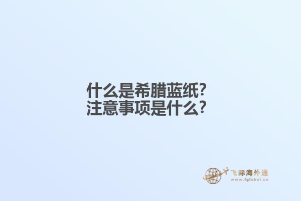 什么是希腊蓝纸？注意事项是什么？