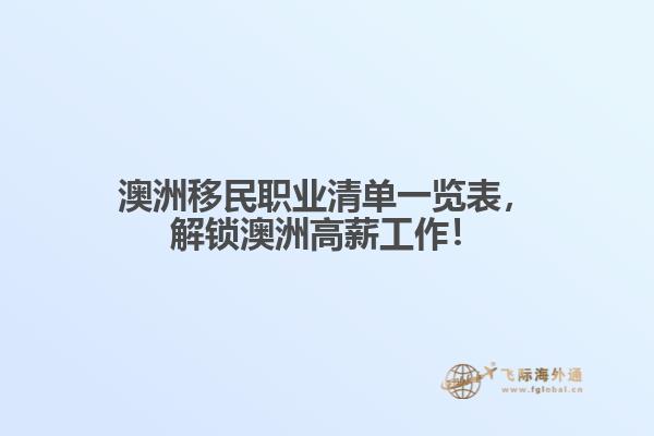 澳洲移民职业清单一览表，解锁澳洲高薪工作！