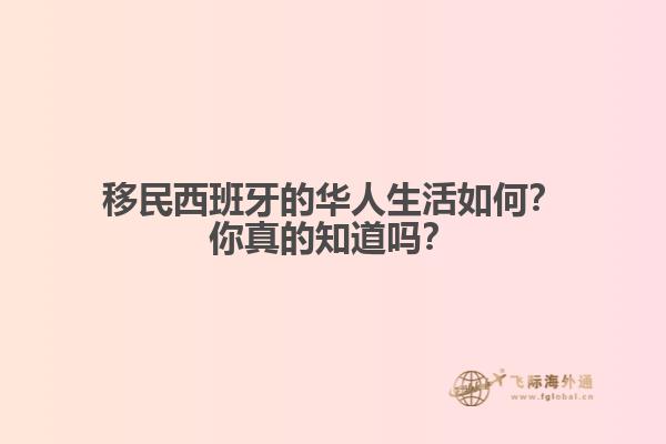 移民西班牙的华人生活如何？你真的知道吗？