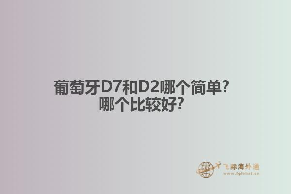 葡萄牙D7和D2哪个简单？哪个比较好？