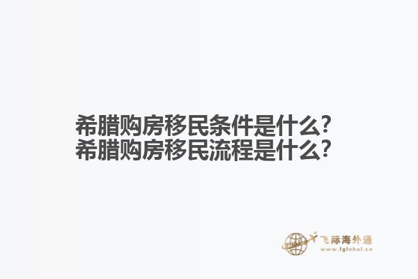 希腊购房移民条件是什么？希腊购房移民流程是什么？