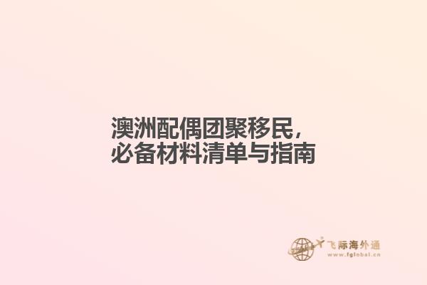 澳洲配偶团聚移民，必备材料清单与指南