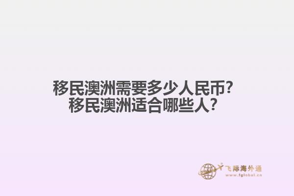 移民澳洲需要多少人民币？移民澳洲适合哪些人？