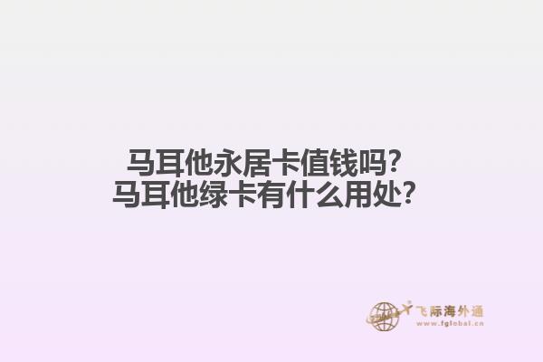 马耳他永居卡值钱吗？马耳他绿卡有什么用处？