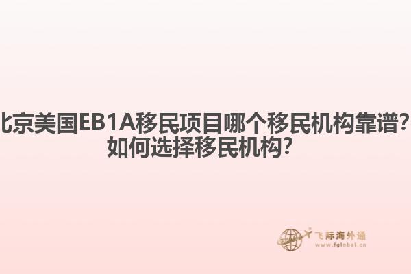 北京美国EB1A移民项目哪个移民机构靠谱？如何选择移民机构？