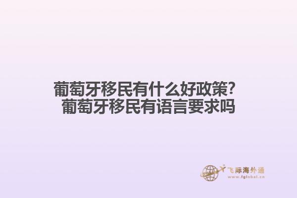 葡萄牙移民有什么好政策？葡萄牙移民有语言要求吗1.jpg