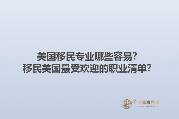 美国移民专业哪些容易？移民美国最受欢迎的职业清单？