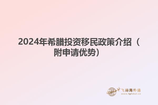 2024年希腊投资移民政策介绍（附申请优势）