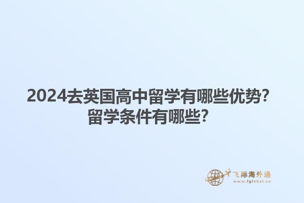 2024去英国高中留学有哪些优势？留学条件有哪些？