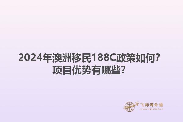 2024年澳洲移民188C政策如何？项目优势有哪些？