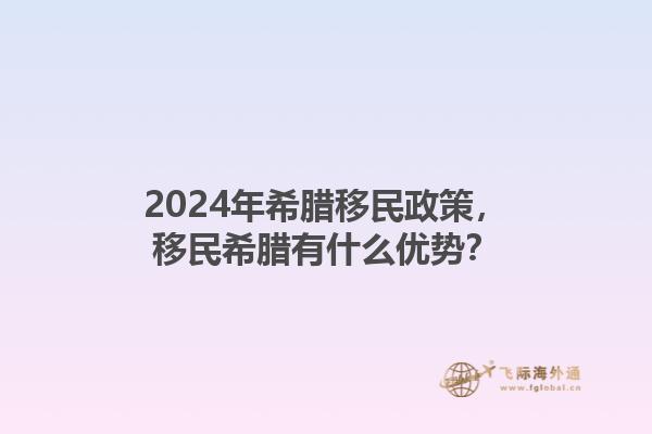 2024年希腊移民政策，移民希腊有什么优势？