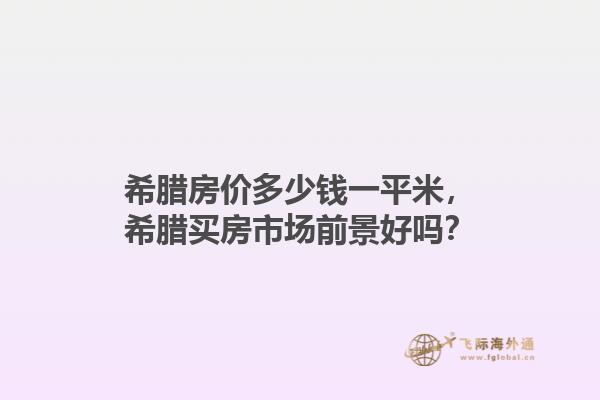 希腊房价多少钱一平米，希腊买房市场前景好吗？