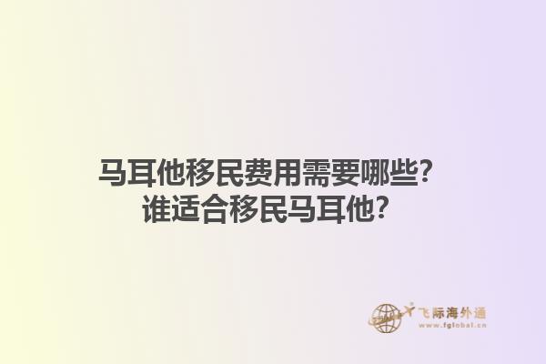 马耳他移民费用需要哪些？谁适合移民马耳他？