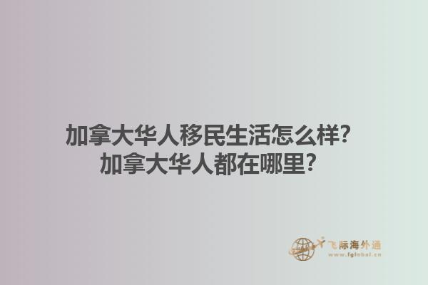 加拿大华人移民生活怎么样？加拿大华人都在哪里？1.jpg