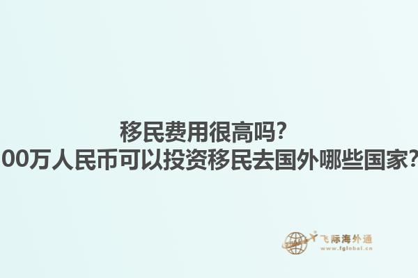 移民费用很高吗？200万人民币可以投资移民去哪些地方？