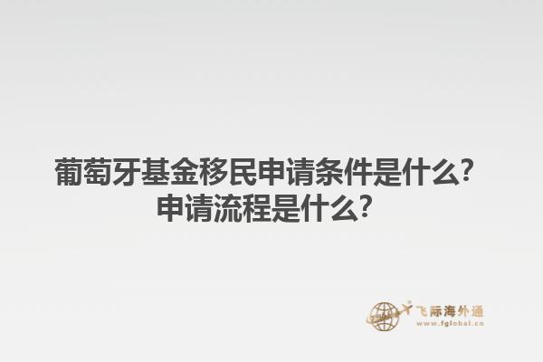 葡萄牙基金移民申请条件是什么？申请流程是什么？