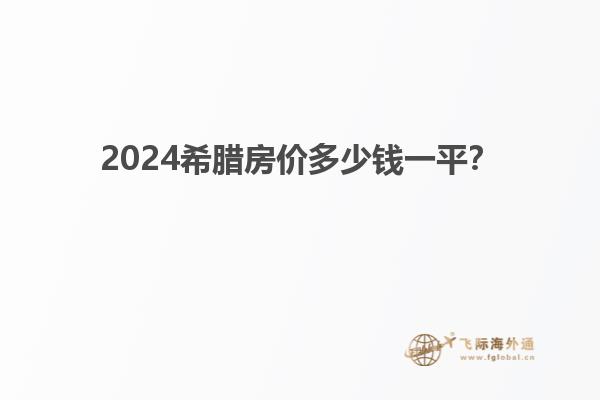 2024希腊房价多少钱一平？