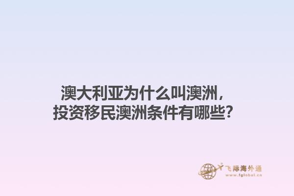 澳大利亚为什么叫澳洲，投资移民澳洲条件有哪些？