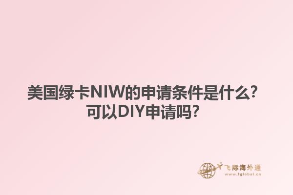 美国绿卡NIW的申请条件是什么？可以DIY申请吗？1.jpg