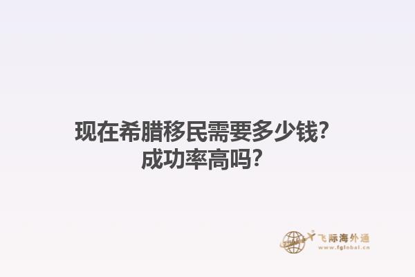 现在希腊移民需要多少钱？成功率高吗？