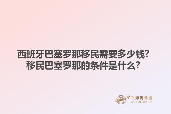 西班牙巴塞罗那移民需要多少钱？移民巴塞罗那的条件是什么？