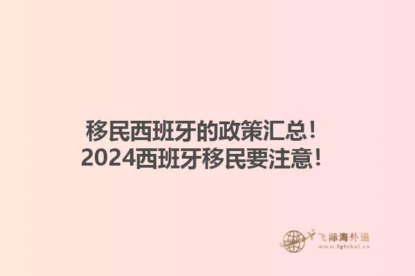 移民西班牙的政策汇总！2024西班牙移民要注意！