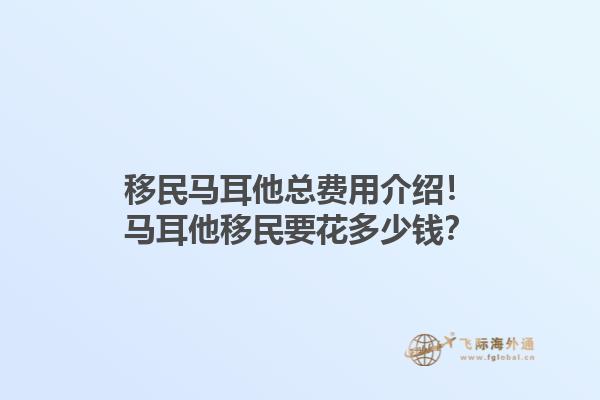 移民马耳他总费用介绍！马耳他移民要花多少钱？